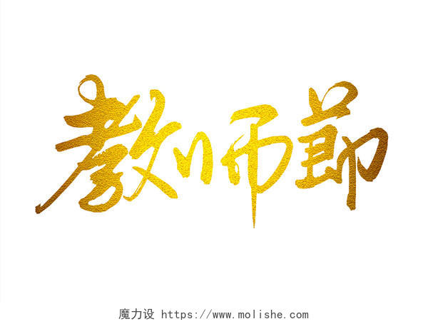 书法体中国风教师节免抠字体素材